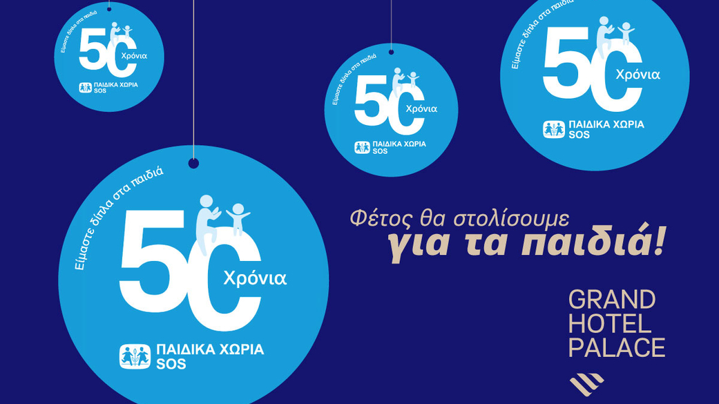 Παιδικά Χωριά SOS